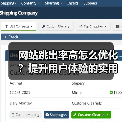 网站跳出率高怎么优化？提升用户体验的实用技巧（图2）