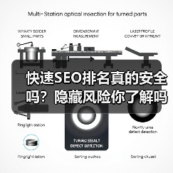 快速SEO排名真的安全吗？隐藏风险你了解吗？（图1）