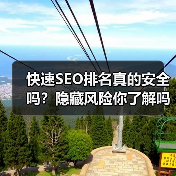 快速SEO排名真的安全吗？隐藏风险你了解吗？（图4）