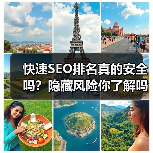 快速SEO排名真的安全吗？隐藏风险你了解吗？（图3）