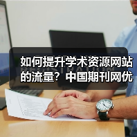 如何提升学术资源网站的流量？中国期刊网优化策略解析（图4）