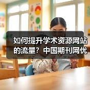 如何提升学术资源网站的流量？中国期刊网优化策略解析（图3）