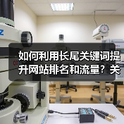 如何利用长尾关键词提升网站排名和流量？关键技巧分享（图3）