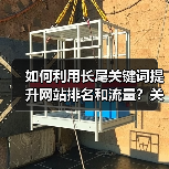 如何利用长尾关键词提升网站排名和流量？关键技巧分享（图1）