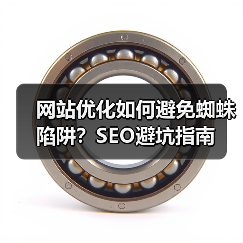 网站优化如何避免蜘蛛陷阱？SEO避坑指南（图4）