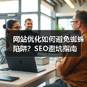网站优化如何避免蜘蛛陷阱？SEO避坑指南（图1）