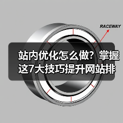 站内优化怎么做？掌握这7大技巧提升网站排名（图1）