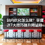站内优化怎么做？掌握这7大技巧提升网站排名（图4）