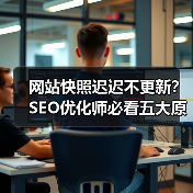网站快照迟迟不更新？SEO优化师必看五大原因！（图2）