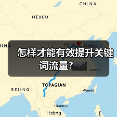 怎样才能有效提升关键词流量？（图4）