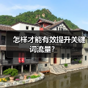 怎样才能有效提升关键词流量？（图1）