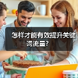 怎样才能有效提升关键词流量？（图2）
