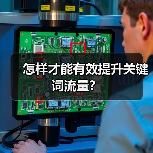 怎样才能有效提升关键词流量？（图3）