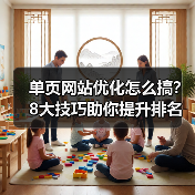 单页网站优化怎么搞？8大技巧助你提升排名（图2）
