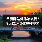 单页网站优化怎么搞？8大技巧助你提升排名（图1）