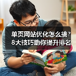 单页网站优化怎么搞？8大技巧助你提升排名（图4）