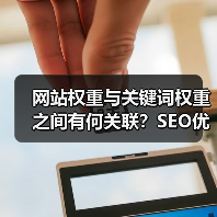 网站权重与关键词权重之间有何关联？SEO优化必知（图4）