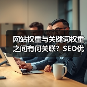 网站权重与关键词权重之间有何关联？SEO优化必知（图2）