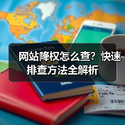 网站降权怎么查？快速排查方法全解析（图2）