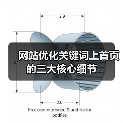 网站优化关键词上首页的三大核心细节（图1）