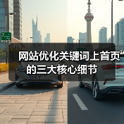 网站优化关键词上首页的三大核心细节（图4）
