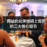 网站优化关键词上首页的三大核心细节（图3）