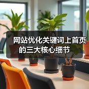 网站优化关键词上首页的三大核心细节（图2）