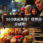 SEO优化失败？细节决定成败！（图4）