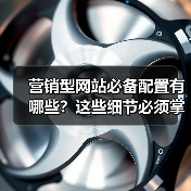营销型网站必备配置有哪些?这些细节必须掌握!(图1) 营销型网站必备配置有哪些?这些细节必须掌握!(图1)