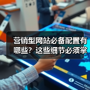 营销型网站必备配置有哪些?这些细节必须掌握!(图3) 营销型网站必备配置有哪些?这些细节必须掌握!(图3)