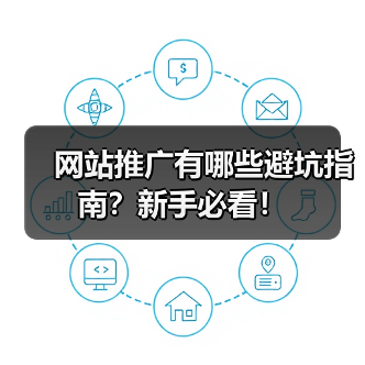 网站推广有哪些避坑指南？新手必看！（图3）