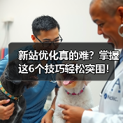 新站优化真的难？掌握这6个技巧轻松突围！（图1）
