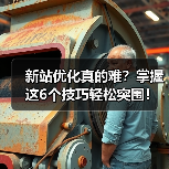新站优化真的难？掌握这6个技巧轻松突围！（图2）