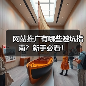 网站推广有哪些避坑指南？新手必看！（图2）