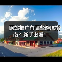 网站推广有哪些避坑指南？新手必看！（图4）