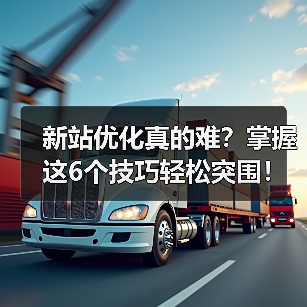新站优化真的难？掌握这6个技巧轻松突围！（图4）