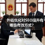 外链优化对SEO提升有哪些有效方式？（图2）