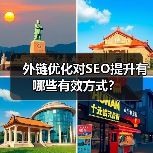 外链优化对SEO提升有哪些有效方式？（图3）