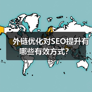 外链优化对SEO提升有哪些有效方式？（图4）