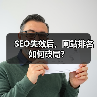SEO失效后，网站排名如何破局？（图3）