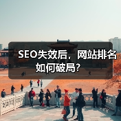SEO失效后，网站排名如何破局？（图2）