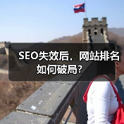 SEO失效后，网站排名如何破局？（图1）