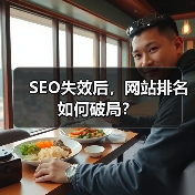 SEO失效后，网站排名如何破局？（图4）