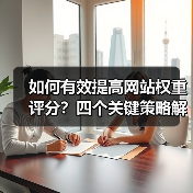 如何有效提高网站权重评分？四个关键策略解析（图3）