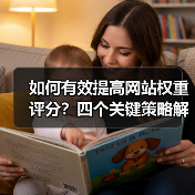 如何有效提高网站权重评分？四个关键策略解析（图4）