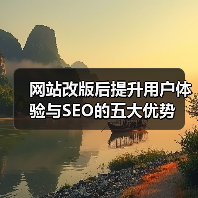 网站改版后提升用户体验与SEO的五大优势（图1）