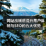 网站改版后提升用户体验与SEO的五大优势（图3）