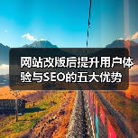 网站改版后提升用户体验与SEO的五大优势（图4）