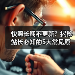 快照长期不更新?揭秘站长必知的5大常见原因(图1) 快照长期不更新?揭秘站长必知的5大常见原因(图1)