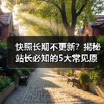 快照长期不更新?揭秘站长必知的5大常见原因(图2) 快照长期不更新?揭秘站长必知的5大常见原因(图2)